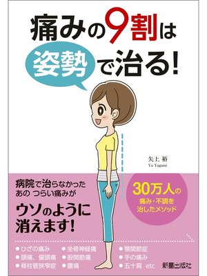 cover image of 痛みの9割は姿勢で治る!